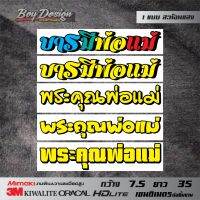 สติกเกอร์พระคุณพ่อแม่ สติกเกอร์บารมีพ่อแม่ ขนาดใหญ่ 3M สะท้อนแสง ขนาดดูได้ที่ตัวเลือกสินค้า