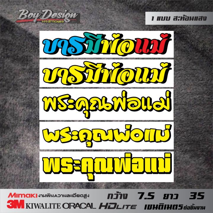 สติกเกอร์พระคุณพ่อแม่-สติกเกอร์บารมีพ่อแม่-ขนาดใหญ่-3m-สะท้อนแสง-ขนาดดูได้ที่ตัวเลือกสินค้า