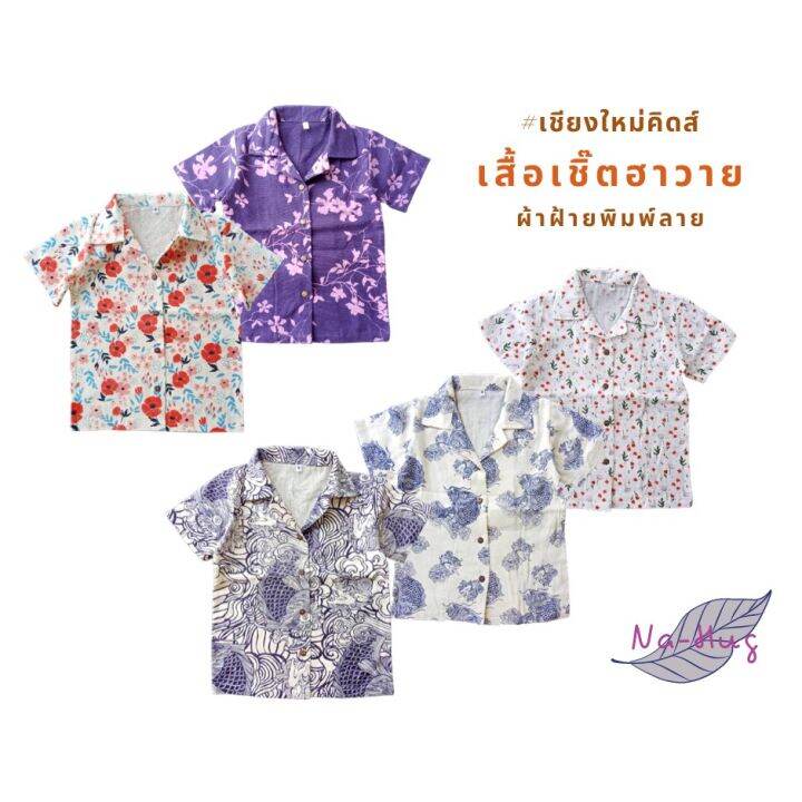 เสื้อเชิ๊ตเด็กพิมพ์ลาย-ผ้าฝ้ายคอฮาวาย