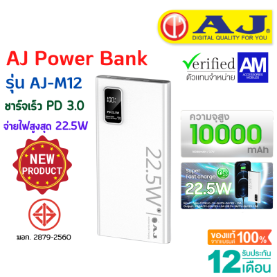 AJ Power Bank รุ่น M12 ชาร์จเร็ว PD3.0 (10000mAh) จ่ายไฟสูงสุด 22.5W (มอก.2879-2560) รับประกัน 1 ปี