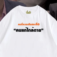 【Hot】 เสื้อผ้าฝ้าย (เสื้อเฮีย)เสื้อ คนที่ควรเสียสละ คือคนแก่ใกล้ตาย cotton 100%(S-5XLl)