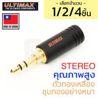 ULTIMAX BE-AUD-3.5A/B/BR หัวปลั๊ก/แจ็ค Mini Stereo 3.5mm (1/8 นิ้ว) ชุบทอง แพ็ค1/2/4ชิ้น