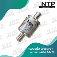 กรองแก๊ส LPG/NGV Versus 12*12 มม. 14*14 มม. 16*16 มม./// กรองหม้อต้มระบบฉีด LPG/NGV