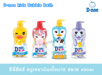 D-nee Kids Bubble Bath ดีนี่คิดส์ สบู่เหลวบับเบิ้ลบาธ ขนาด 400ml