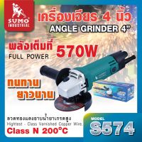 เครื่องเจียร 4 นิ้ว รุ่น S574 กำลังวัตต์ 570W  ความเร็วรอบ 12000 รอบ/นาที สายไฟยาว 2 เมตร