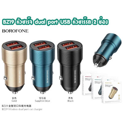 BOROFONE BZ19 ชุดที่ชาร์จโทรศัพท์มือถือ USB ชาร์จเร็ว wisdom dual port car charger DC12V-24V