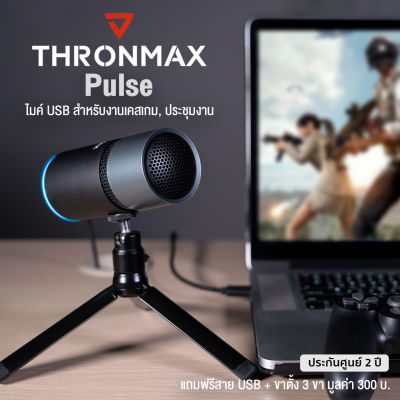 Thronmax Pulse ไมโครโฟน USB ไมค์ พร้อมฐานตั้ง 3 ขา ปรับโหมดการรับเสียงได้ ใช้ได้ทั้งคอม สมาร์ทโฟน เครืองเกม PS4 + แถมฟรีสาย USB