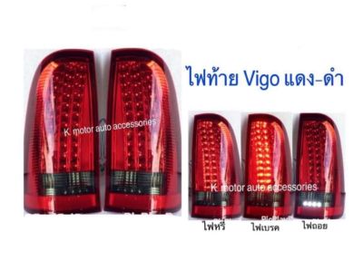 ไฟท้าย Vigo สีแดง-ดำ