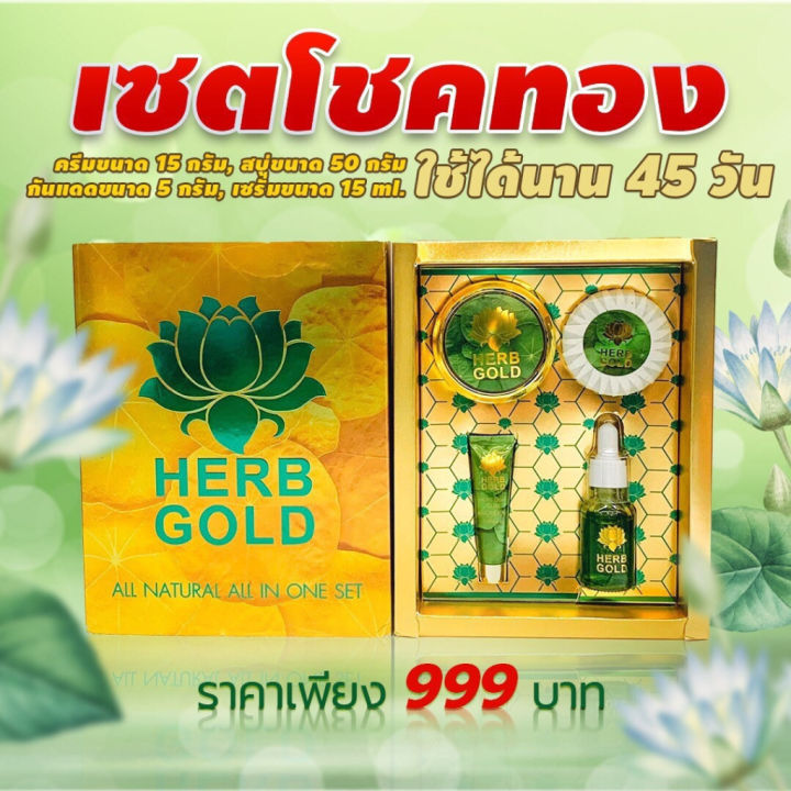 herb-inside-เซตลิมิเต็ด-อภิมหาโชค-herb-gold-new-limited-herb-goldเฮิร์บ-โกลด์-1-ชุด