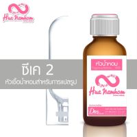 สินค้าแนะนำ? หัวน้ำหอมกลิ่นโคลน ซีเคทู หัวน้ำหอมแท้100% สำหรับการแปลรูป