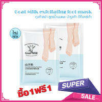 ซื้อ1 แถม1 ::Vashimall:: Goat Milk exfoliating foot mask (1 ซองมี 1 คู่) สูตรน้ำนมแพะ เท้าแตก ถุงเท้าสปา บำรุงเท้า เท้าด้าน ดีท็อกซ์ เท้า ผลิตภัณฑ์ดูแลเท้า