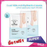 ซื้อ1 แถม1 ::Footshop:: Goat Milk exfoliating foot mask (1 ซองมี 1 คู่) สูตรน้ำนมแพะ เท้าแตก ถุงเท้าสปา บำรุงเท้า เท้าด้าน ดีท็อกซ์ เท้า ผลิตภัณฑ์ดูแลเท้า