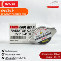 ฝาหม้อน้ำ 0.9 บาร์ (88 kPa) Denso MADE IN JAPAN แท้ 100% รหัส 022510-4160