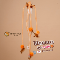 ของเล่นแมว Hana Pet ไม้ตกแมวรุ่น Medusa (สีส้ม) ของเล่นน้องแมวพร้อมกระดิ่ง ยางยืด ทำจากขนนกธรรมชาติ Made in Korea ไม้ล่อแมว เบ็ดตกแมว ของเล่นแมว