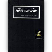 คดียาเสพติด แก้ไขเพิ่มเติม ปี พ.ศ.2565 / โดย : สุจิต ปัญญาพฤกษ์ / ปีที่พิมพ์ : พฤศจิกายน 2565