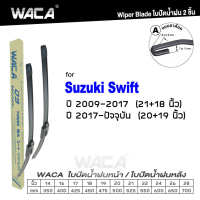 WACA (2ชิ้น) for Suzuki Swift ปี 2009 - ปัจจุบัน ใบปัดน้ำฝน ใบปัดน้ำฝนหน้า WS1FSA