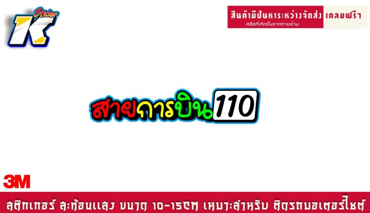 สติกเกอร์-สายการบิน-110-125-150-สะท้อนเเสง