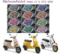 ฟิล์มกันรอยเรือนไมล์ Vespa LX S GTS 2020