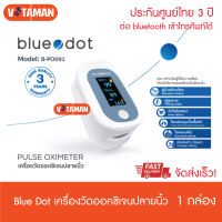 Blue Dot เครื่องวัดออกซิเจนในเลือดปลายนิ้ว (ประกันศูนย์ไทย3ปี) มี Bluetooth  Bluedot Pulse Oximeter B-PO091