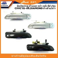 มือเปิดประตู นอก หน้า-หลัง ฮอนด้า ซีวิค Honda Civic 2001-2005 ES,Civic Dimension สีดำ/ชุบโครเมียม ยี่ห้อ S.PRYราคาถูก ร้ วรจักรอะไหล่ มีหน้าร้านจริง