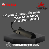 ท่อไอเสีย Yamaha Mio ท่อmio Mio 115 Fino 115 ให้เสียงเงียบ นุ่ม คุณภาพคุ้มเกินราคา ท่อมอเตอร์ไซค์ ผลิตจากโรงงานและสินค้าได้มาตรฐาน มอก.