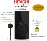 Hitachi ปี2022 เครื่องทำน้ำอุ่น รุ่น  HES-38G กำลังไฟ 3800 วัตต์ สีดำ***จัดส่งสินค้าทุกวัน***