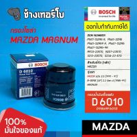 #824 (D 6010) กรองเชื้อเพลิง BOSCH กรองดีเซล Mazda Magnum รหัสแท้ S213-23-570 / 0986AF6010