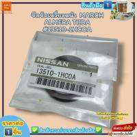 ซีลข้อเหวี่ยงหน้า(ราคา/1ชิ้น)  MARCH ALMERA TIIDA #13510-1HCOA--ราคาดี บริการเด่น เน้นส่งไว--