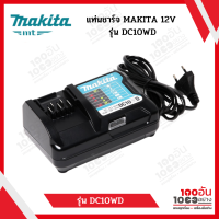 แท่นชาร์จ MAKITA 12V DC10WD