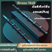 Braun Mall-แถบความแรงที่ปรับได้ตามประสิทธิภาพ [ท่าบริหารแขน ไหล่ และหน้าอก].สปริงออกกำลังกายแขน อุปกรณ์ออกกำลังกายแขน อุปกรณ์สร้างกล้ามแขน