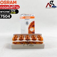 หลอดไฟท้าย Osram  12V 21W ( จำนวน 1 กล่อง 10 ดวง ) Osram 7504 แท้100%