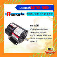 MITSUBISHI มอเตอร์ไฟฟ้า มอเตอร์ SP-QR 1/3 HP