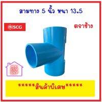 PVC SCG สามทาง หนา - ฟ้า ขนาด 5 นิ้ว (125) ชั้นคุณภาพ 13.5 ***ข้อต่อไซส์พิเศษสั่งทำ มีสต๊อค