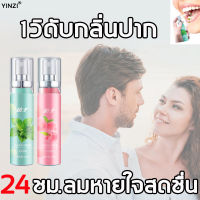 YINZI สเปรย์ดับกลิ่นปาก สิ่งจำเป็นของเดท ลมหายใจสดชื่น เพิ่มความมั่นใจ ยาดับกลิ่นปาก ต้านเชื้อแบคทีเรียและฆ่าเชื้อ สเปรย์ฉีดปาก สเปรย์ระงับกลิ่นปาก สเปร์ดับกลิ่นปาก ปากสเปรย์ในช่องปาก ลดกลิ่นปาก น้ำยาลดกลิ่นปาก ดูแลช่องปาก กลิ่นหอมสดชื่น Mouth Freshener