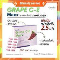 กิฟฟารีน เกรปซีอีแมกซ์ อาหารเสริมแก้ฝ้า เสริมสร้างคอลลาเจน Grape C-E Maxx Giffarine​