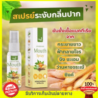 ((แท้100%  พร้อมส่ง)) Mouth spay สเปรย์พ่นคอ ฟ้า ทะ ลายโ จร+กระชายขาว ใช้ได้ถึง130 ครั้ง