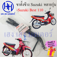 ขาตั้งข้าง Best 110 แท้ ขาตั้งข้าง Suzuki Best 110 สแตนข้าง แสตน Best 110 ร้าน เฮง เฮง มอเตอร์ ฟรีของแถมทุกกล่อง