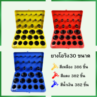 โอริง O-Ring ชุดยางโอริง 30 ขนาด ยางโอริงพร้อมกล่อง  (กล่องแดง382pcs) (กล่องน้ำเงิน 382 pcs ) (กล่องเหลือง386pcs ) พร้อมส่ง