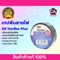 3M Temflex Plus ผ้าเทปพันสายไฟ (สีดำ) ยาว 10 เมตร ขนาด 3/4นิ้ว