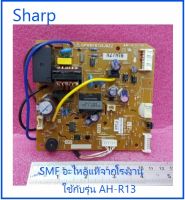 บอร์ดเครื่องปรับอากาศชาร์ป/MAIN/Sharp/DSGY-F348JBKZ/อะไหล่แท้จากโรงงาน