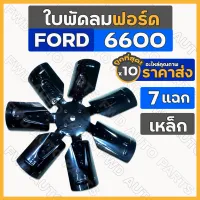 ใบพัดลม / ใบพัดลมหม้อน้ำ (7แฉก) เหล็ก-รูเล็ก รถไถ ฟอร์ด FORD F6600 1กล่อง (10ชิ้น)