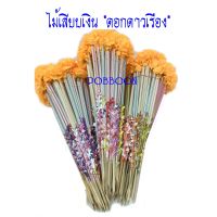 ไม้เสียบเงิน((แบบดอกดาวเรือง)) แบบใบโพธิ์สีเงิน/สีทอง แบบหลอด แบบไม้ธรรมดา ไม้เสียบต้นผ้าป่า ไม้ใส่ธนบัตร ต้นกฐินงานบุญ งานทอดกฐิน