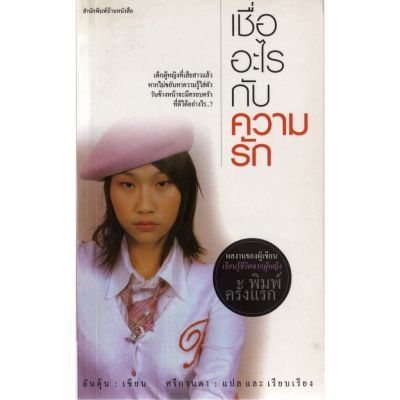 บ้านหนังสือ - เชื่ออะไรกับความรัก