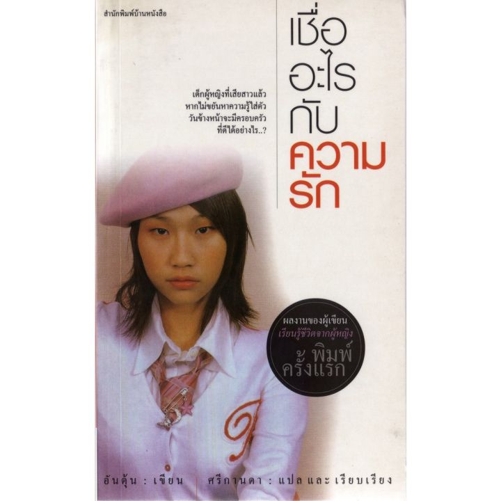 บ้านหนังสือ-เชื่ออะไรกับความรัก