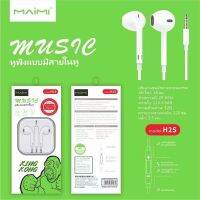 ❗️❗️ SALE ❗️❗️ หูฟัง ยี่ห้อ Maimi รุ่น H2S เสียงดีมาก เบสหนัก แจ๊ค3.5MM. สามารถใช้งานได้กับทุกรุ่น!! หูฟัง Headphones &amp; Headsets ออกกำลังกาย เล่นเกมส์ มาตรฐาน เอนกประสงค์ แข็งแรง ทนทาน บริการเก็บเงินปลายทาง ราคาถูก คุณภาพดี โปรดอ่านรายละเอียดก่อนสั่ง