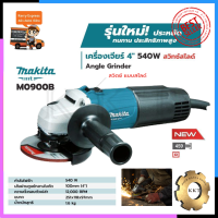 MAKITA เครื่องเจียร 4 นิ้ว รุ่น M0900B (สวิตช์สไลด์)