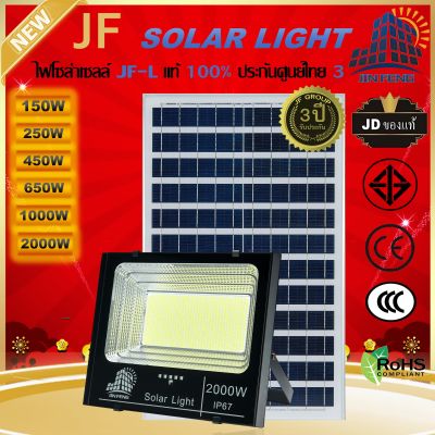 แบรนด์แท้100% JF-L SOLAR LIGHT LED สว่างนาน 12-16 ชั่วโมง/วัน 85W 150W 250W 450W 650W 1000W วัสดุอลูมิเนียม ไฟสปอร์ตไลท์โซล่าเซล โคมไฟ พลังงานแสงอาทิตย์ โคมไฟโซล่าเซลล์ Solar Outdoor Waterproof รับประกันศูนย์ไทย 3 ปี