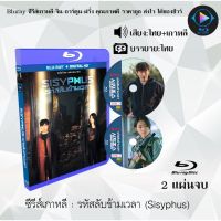 Bluray ซีรีส์เกาหลี รหัสลับข้ามเวลา (Sisyphus The Myth) : 2 แผ่นจบ (พากย์ไทย+ซับไทย) (FullHD 1080p)