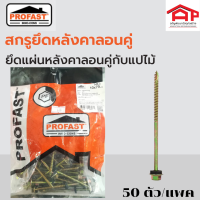 PROFASTโปรฟาส์ท สกรูยึดหลังคาลอนคู่ ขนาด 10x79/10x90/10x105 mm.