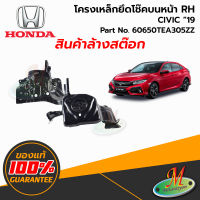 โครงเหล็กยึดโช๊คบนหน้า RH CIVIC ปี 2019